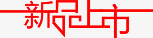 新品上市红色字png免抠素材_新图网 https://ixintu.com 上市 新品 红色字