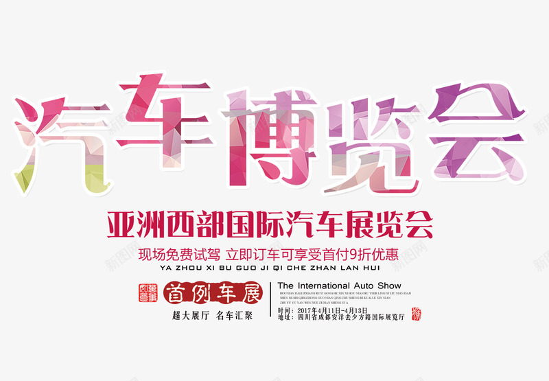 汽车博览会png免抠素材_新图网 https://ixintu.com 彩色艺术字 文字排版 汽车博览会 汽车海报