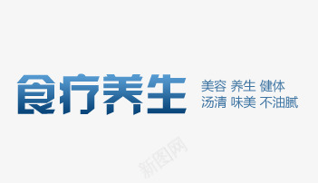 食疗养生psd免抠素材_新图网 https://ixintu.com 养生 文案排版 食疗