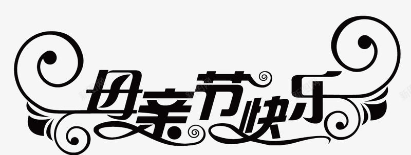 母亲节字体png免抠素材_新图网 https://ixintu.com 母亲节 母亲节快乐 母亲节素材 母情节字体 艺术字体