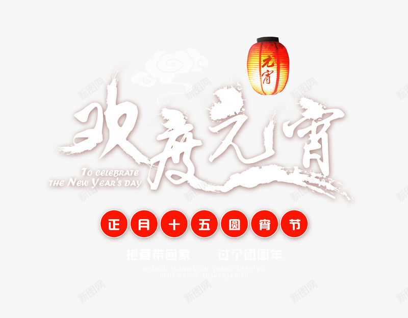 正月十五圆宵节psd免抠素材_新图网 https://ixintu.com 元宵节 圆宵节 正月十五 艺术字