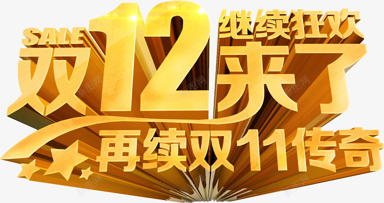 金属发光字节日双12png免抠素材_新图网 https://ixintu.com 12 发光 节日 金属