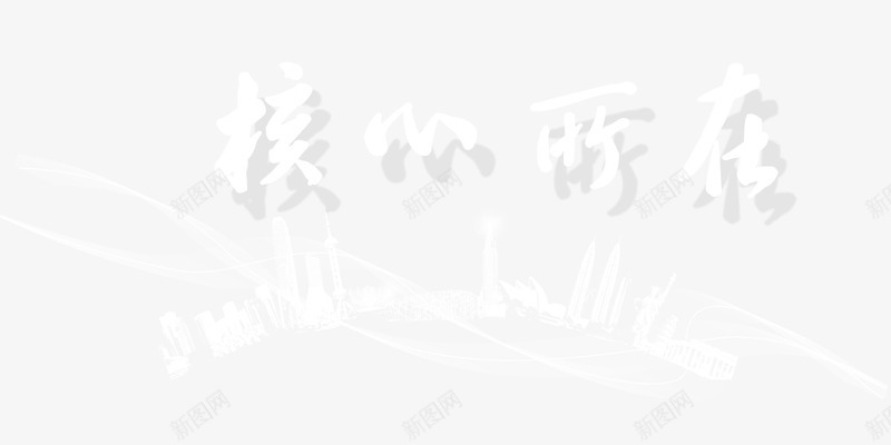 售楼广告手绘城市建筑背景png免抠素材_新图网 https://ixintu.com 售房 售楼 售楼广告手绘城市建筑背景 售楼广告透明 售楼广告透明背景 广告 手绘 手绘城市建筑 手绘楼房 核心所在