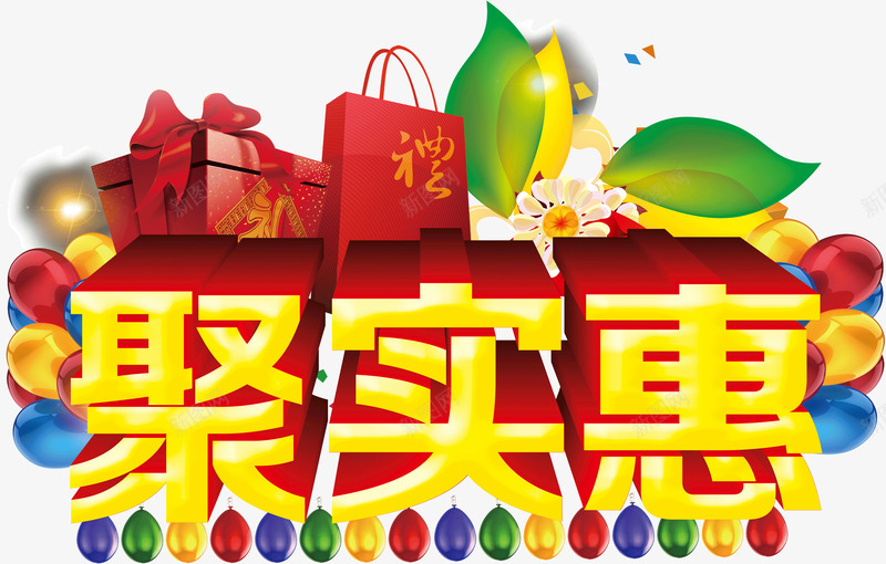 聚实惠主题活动png免抠素材_新图网 https://ixintu.com 主题 活动 聚实惠