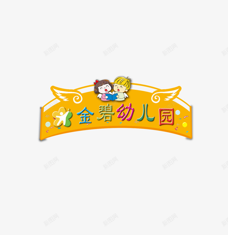 幼儿园创意黄色门头png免抠素材_新图网 https://ixintu.com 创意招牌 创意门头 幼儿园招牌 幼儿园门头 黄色门头