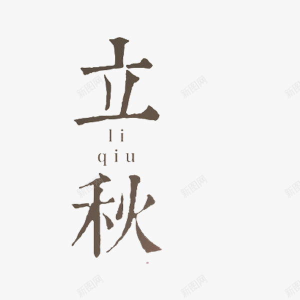 艺术字立秋png免抠素材_新图网 https://ixintu.com 创意 可爱 彩色的 手绘的 漫画 立秋 简单 节日