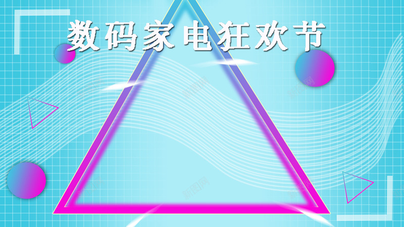 海报轮播悬浮渐变数码家电png免抠素材_新图网 https://ixintu.com 底色 格子 波纹 渐变