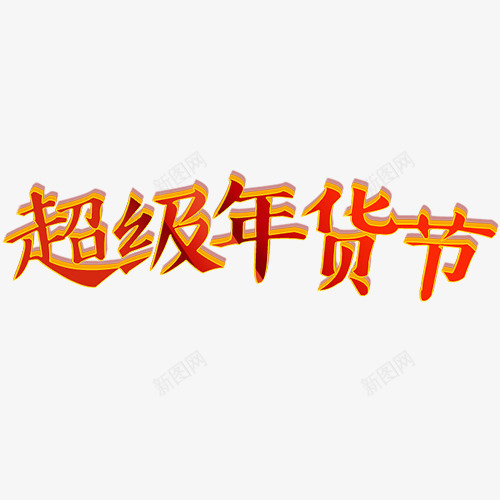 红色质感电商超级年货节png免抠素材_新图网 https://ixintu.com 年货节促销活动 年货节字体 年货节文案 新年字体 春节字体 精致字体