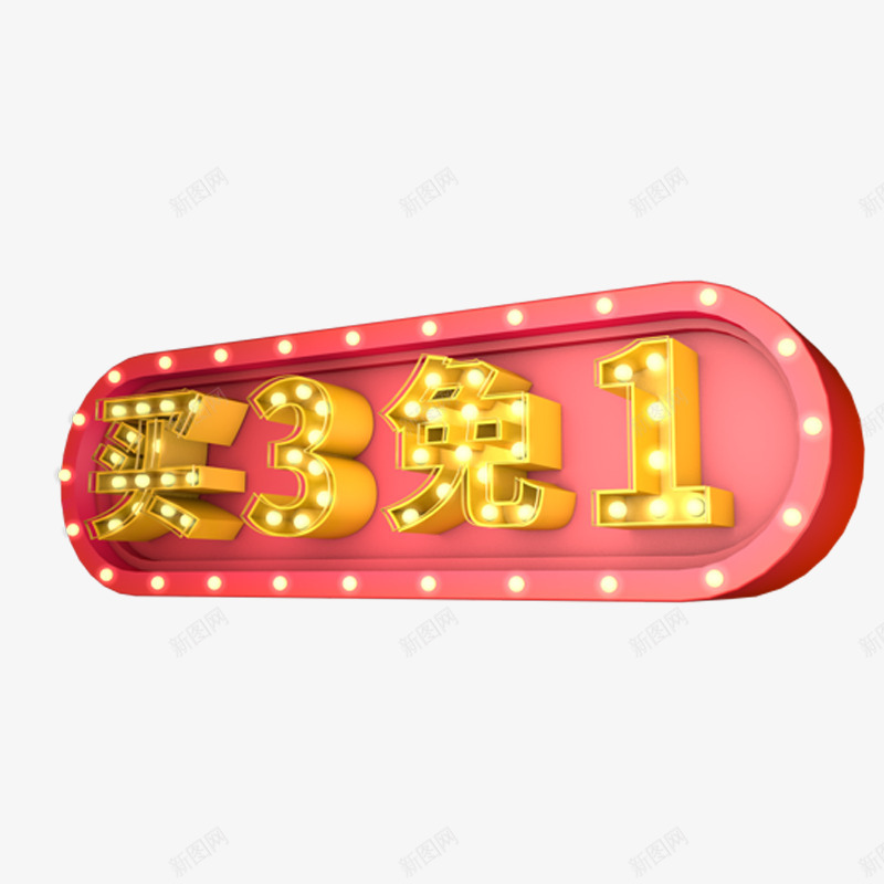 买3免1艺术字体免费png免抠素材_新图网 https://ixintu.com 促销 促销活动 促销素材 发光 字体设计 红色 霓虹灯png 霓虹灯png素材 霓虹灯免扣 霓虹灯免扣素材 霓虹灯字体设计 霓虹灯装饰