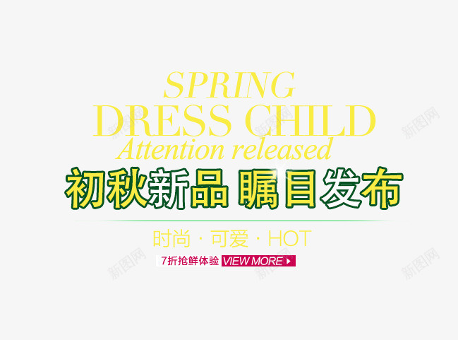 初秋新品文字排版png免抠素材_新图网 https://ixintu.com 初秋新品文字排版 标签 海报 淘宝 版式 设计
