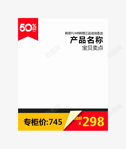 热卖卖点百分之五十专柜价png免抠素材_新图网 https://ixintu.com 卖点 热卖 百分之五十