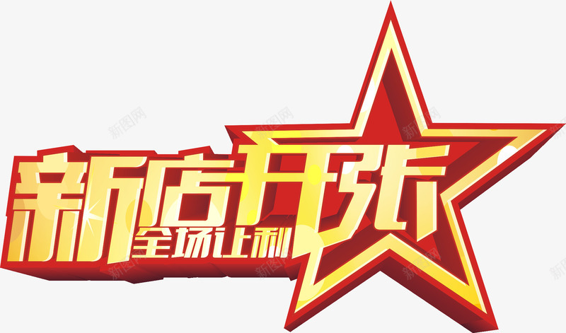 新店开张艺术字png免抠素材_新图网 https://ixintu.com 新店开张艺术字淘宝开张