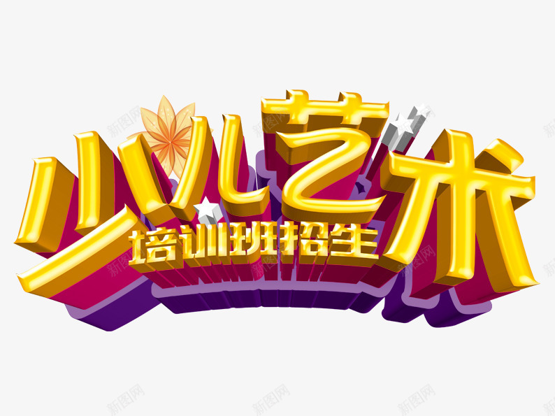 少儿美术班psd免抠素材_新图网 https://ixintu.com 培训 字体设计 学习 学校 招生 艺术字 艺术班