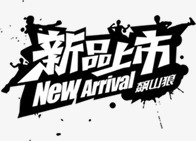 新品上市炫酷图标png_新图网 https://ixintu.com 上市 图标 新品