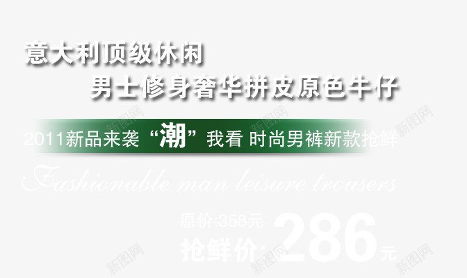 男士奢华拼皮原色牛仔裤艺术字png免抠素材_新图网 https://ixintu.com 原色牛仔裤 奢华拼皮 意大利 新品来袭 时尚男裤 男士修身牛仔裤 顶级休闲
