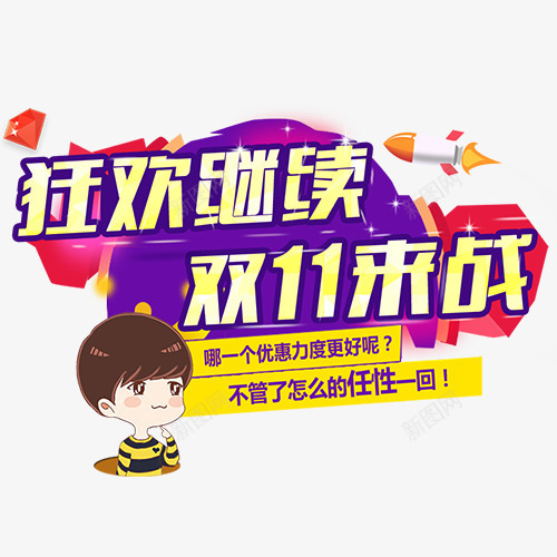 十一狂欢png免抠素材_新图网 https://ixintu.com 十一来战 卡通人物 双十一 小火箭 狂欢继续 装饰字体