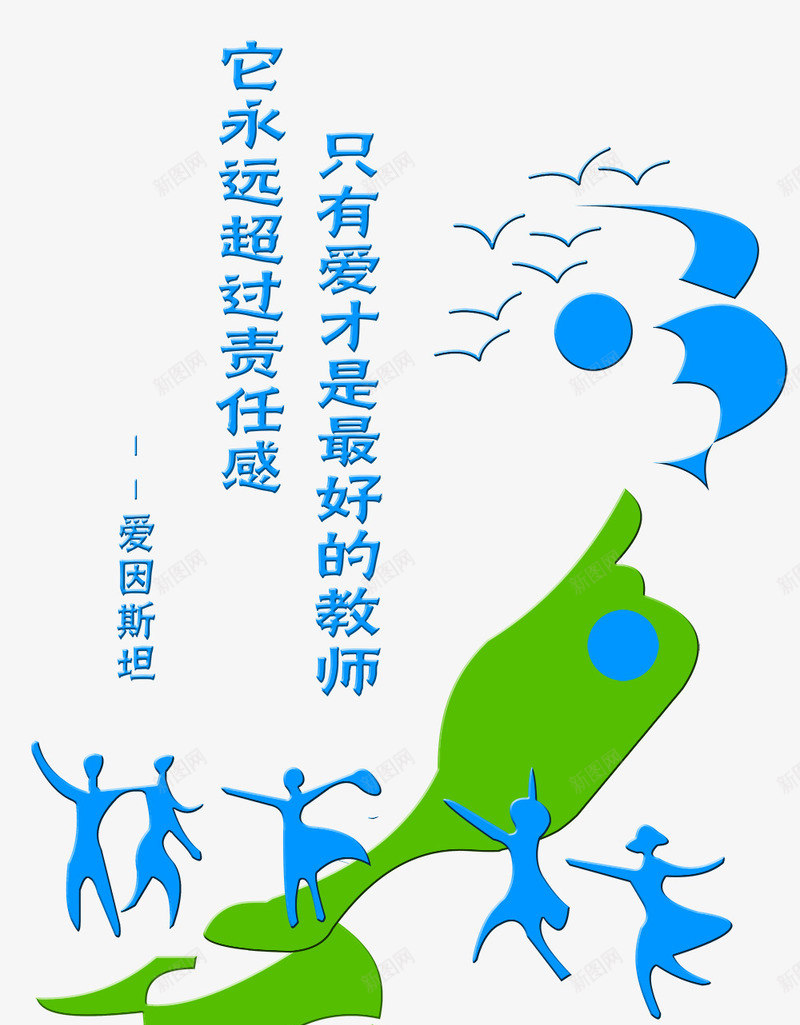 爱因斯坦名录png免抠素材_新图网 https://ixintu.com 名录 名言 名言警句 宣导 教师 爱 爱因斯坦 爱因斯坦素材 责任