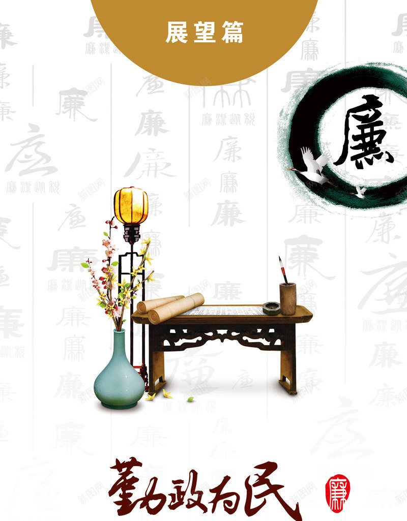 中国风廉政文化海报png_新图网 https://ixintu.com 中国风 为官 宣传设计 廉政 文化 水墨 清廉 礼义廉耻