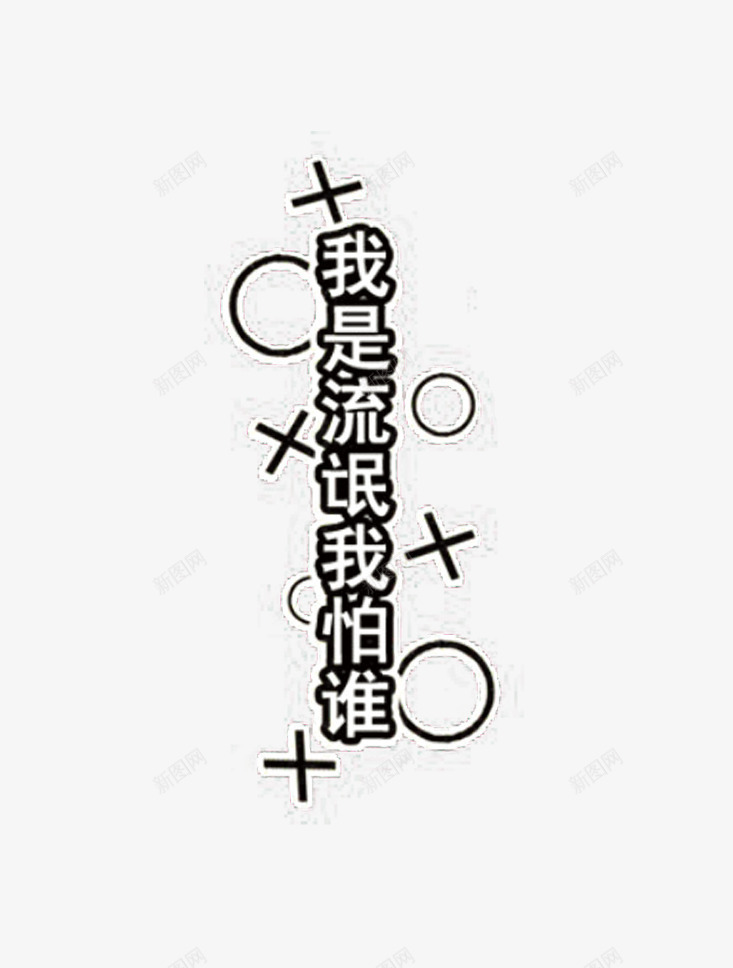 我是流氓我怕谁png免抠素材_新图网 https://ixintu.com psd 写真艺术字 创意美工艺术字下载 创意美工艺术字下载免费下载 我是流氓我怕谁 艺术字转换