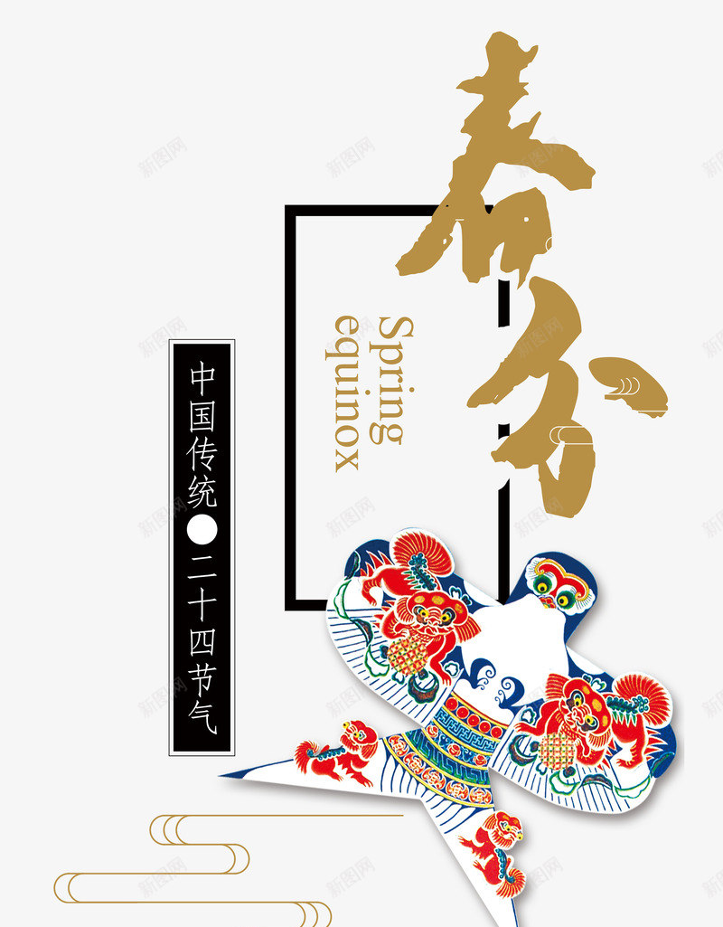 春分风筝节气主题psd免抠素材_新图网 https://ixintu.com 春分风筝 春分风筝节气主题 春分风筝节气主题设计 春分风筝节气设计 节气主题设计