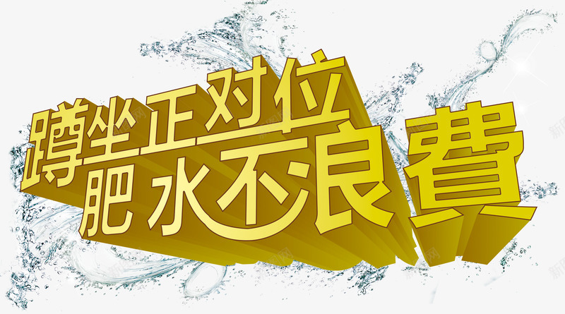 蹲坐正对位艺术字厕所标语png免抠素材_新图网 https://ixintu.com 厕所标语 浪费 肥水 肥水不浪费 艺术 艺术字 蹲坐正对位