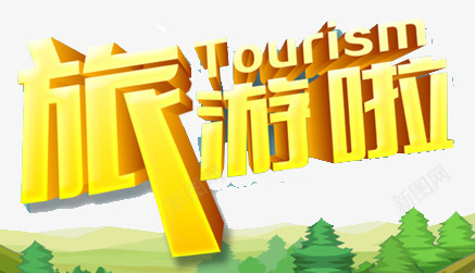 旅游艺术字png免抠素材_新图网 https://ixintu.com H5页面 PPT元素 旅游啦 旅游立体字 旅游艺术字 树木 电商卡通 网页元素 网页设计卡通