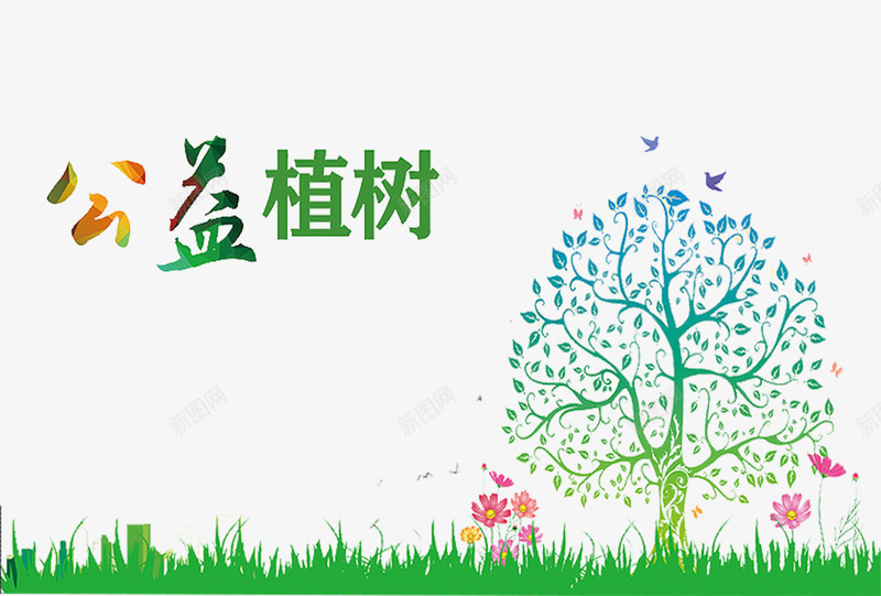 树木花草公益植树植树节psd免抠素材_新图网 https://ixintu.com 公益 公益植树 树木 植树 植树节 花草 花草树木