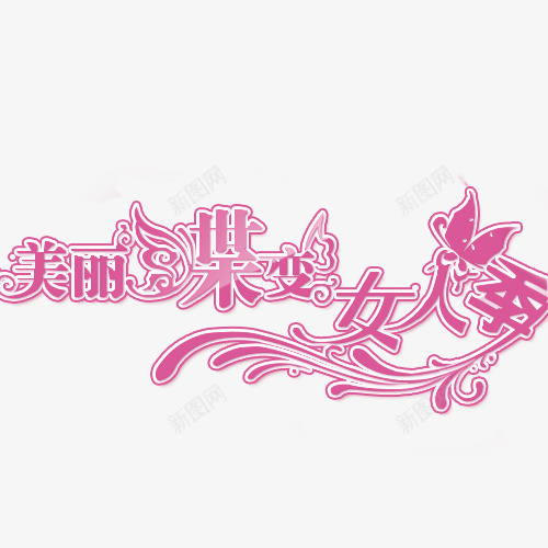 女人季字体png免抠素材_新图网 https://ixintu.com 妇女节字体 艺术字体