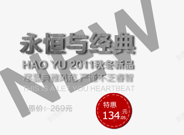 永恒与经典png免抠素材_新图网 https://ixintu.com 严谨睿智 典雅风范 男装海报艺术字 秋冬新品