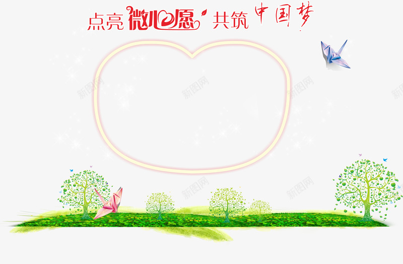 点亮微心愿共筑中国梦免费png免抠素材_新图网 https://ixintu.com 免费素材 共筑中国梦 心愿墙 树 点亮微心愿 纸鹤 草坪