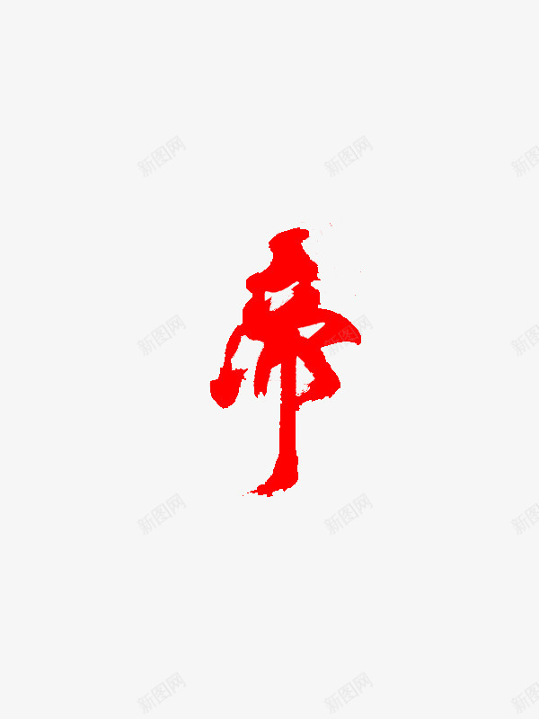 红色文字效果帝毛笔png免抠素材_新图网 https://ixintu.com 效果 文字 毛笔 红色