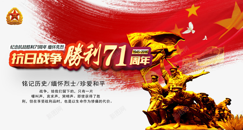 抗战胜利png免抠素材_新图网 https://ixintu.com 冲锋雕塑 国旗 建军节 抗战胜利 抗日战争胜利71周年 烈士 红旗 缅怀先烈 艺术字 铭记历史 雕塑