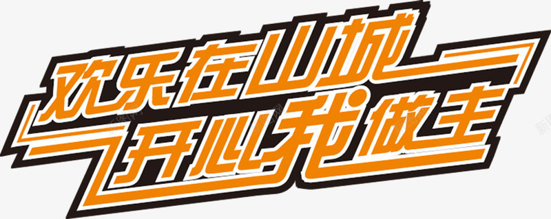 快乐在山城开心我做主黄色卡通字体png免抠素材_新图网 https://ixintu.com 做主 卡通 字体 山城 开心 快乐 黄色