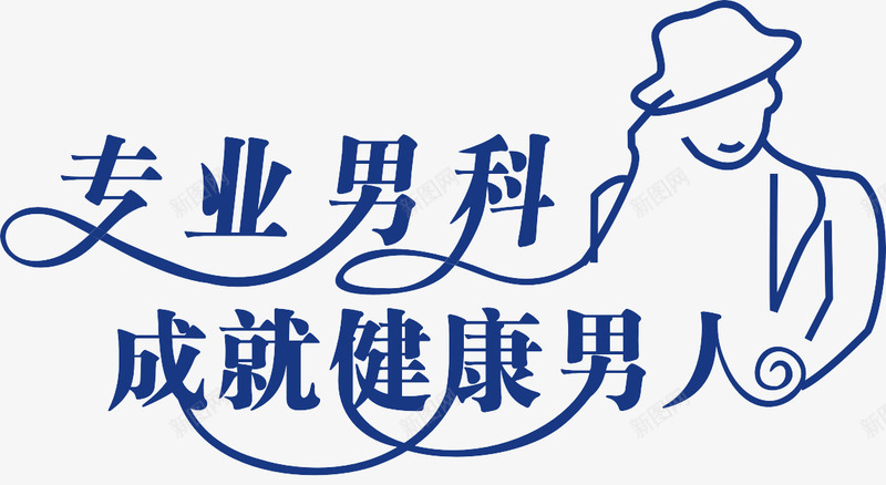 男科艺术字png免抠素材_新图网 https://ixintu.com 健康 医疗 男科 艺术字