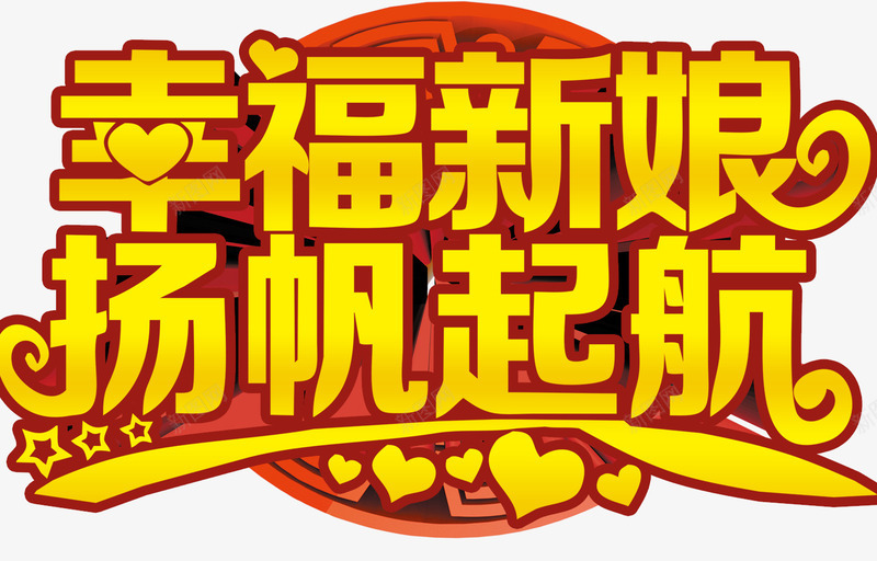幸福新娘扬帆起航png免抠素材_新图网 https://ixintu.com 促销图案 婚庆装饰 平面标志语 艺术字