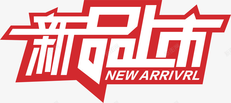 创意合成文字效果新品上市png免抠素材_新图网 https://ixintu.com 促销素材免抠素材 创意 合成 文字效果 新品上市 艺术字天猫淘宝艺术字体设计淘宝免费素材天猫设计素材广告设计 设计