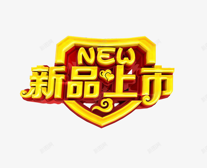 新品上市png免抠素材_新图网 https://ixintu.com 新品上市 海报素材 设计素材 隆重上市