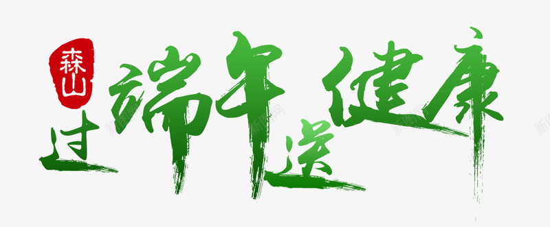 过端午送健康艺术字png免抠素材_新图网 https://ixintu.com 端午节 端午节艺术字 素材 过端午送健康艺术字