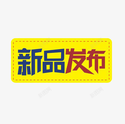 新品发售效果图案png免抠素材_新图网 https://ixintu.com 发售 图案 效果图案 新品 新品发售 新品发布 简约风格