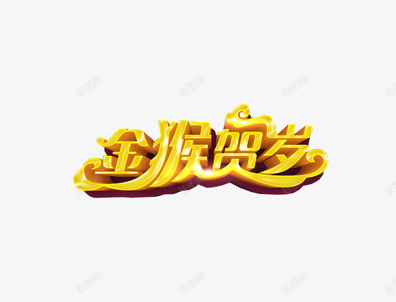 金猴贺岁png免抠素材_新图网 https://ixintu.com 免抠素材 新春 新春上市 海报素材 设计素材