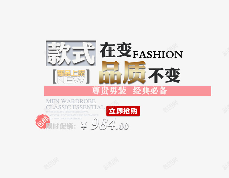 品质不变尊贵男装艺术字psd免抠素材_新图网 https://ixintu.com 上新男装 品质不变 尊贵男装 新品上市 款式在变 经典必备