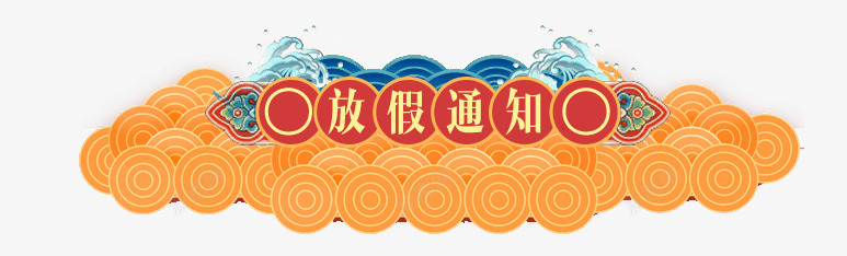 卡通中国风放假通知标题PSDpsd免抠素材_新图网 https://ixintu.com 2023放假通知 2024 2025 中国风标题 兔年放假通知 卡通标题 放假通知 新图网 新年 春节 活动促销标题 祥云标题 端午节标题