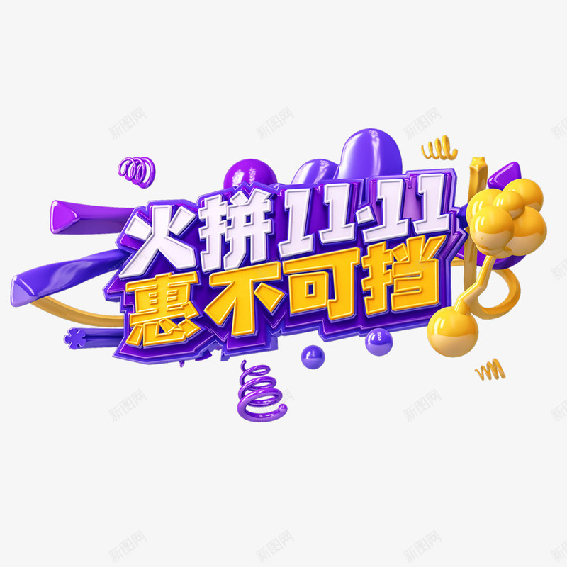 火拼双11C4D艺术字元素png免抠素材_新图网 https://ixintu.com C4D艺术字 双11 字体元素 火拼1111