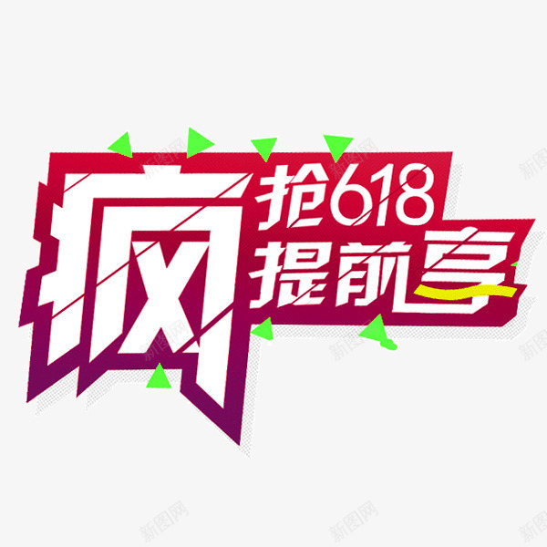 618粉丝节png免抠素材_新图网 https://ixintu.com 618 618粉丝节 活动字体设计 海报排版设计