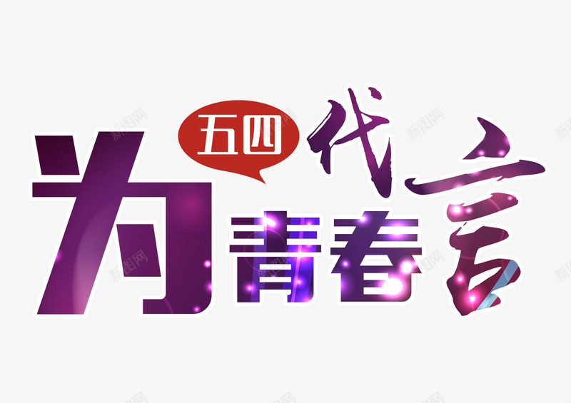 为青春代言艺术字png免抠素材_新图网 https://ixintu.com 54青年节 为青春代言 五四 共青团 炫彩风格设计 艺术字 青年
