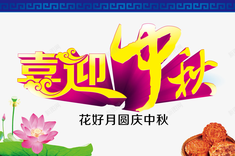 中秋节png免抠素材_新图网 https://ixintu.com 中秋佳节 中秋节 喜迎中秋 团圆夜 月亮 月夜 月饼 艺术字 花好月圆