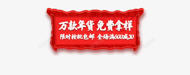 万款年货免费拿样红色限时抢批包邮电商活动png免抠素材_新图网 https://ixintu.com 免费 年货 活动 红色 邮电 限时