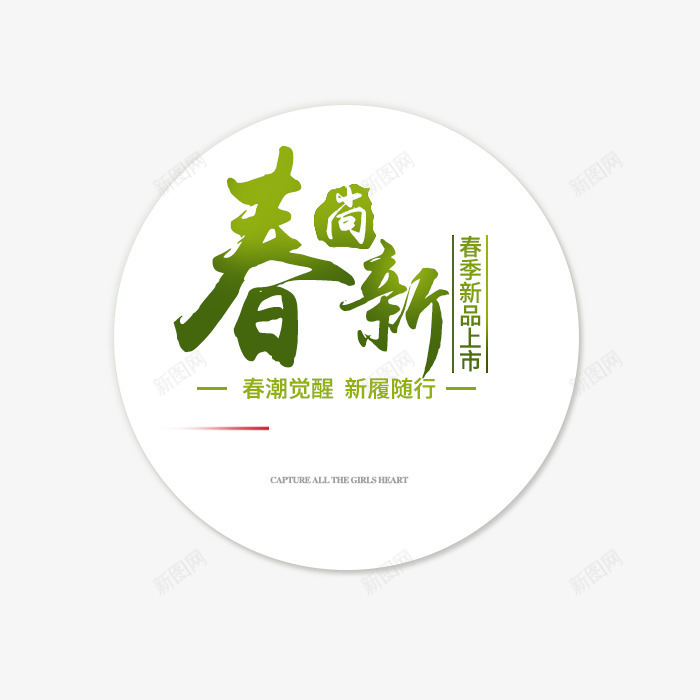 新品上市春上新png免抠素材_新图网 https://ixintu.com 文字排版 新品 春上新 春天
