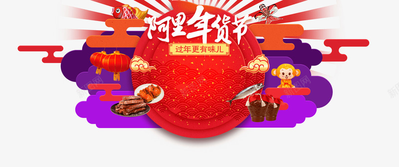 阿里年货节促销标签png免抠素材_新图网 https://ixintu.com 促销 年货 标签 阿里