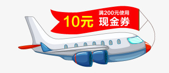 10元现金券飞机电商png免抠素材_新图网 https://ixintu.com 10 机电 现金